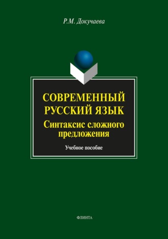 Р. М. Докучаева. Современный русский язык. Синтаксис сложного предложения. Учебное пособие