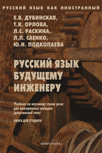 Е. В. Дубинская. Русский язык будущему инженеру. Книга для студентов