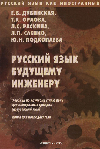 Е. В. Дубинская. Русский язык будущему инженеру. Книга для преподавателей