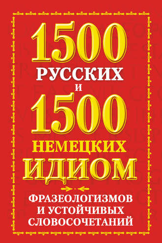 Обложка книги «1500 русских и 1500 немецких идиом, фразеологизмов и устойчивых словосочетаний»