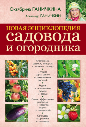 Обложка книги «Новая энциклопедия садовода и огородника»