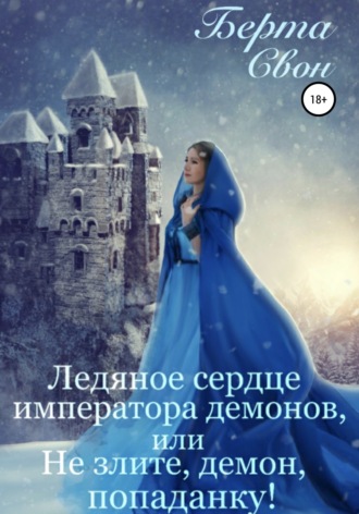 Обложка книги «Ледяное сердце императора демонов, или Не злите, демон, попаданку!»