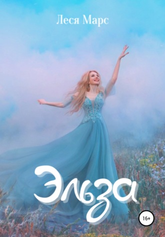 Обложка книги «Эльза»