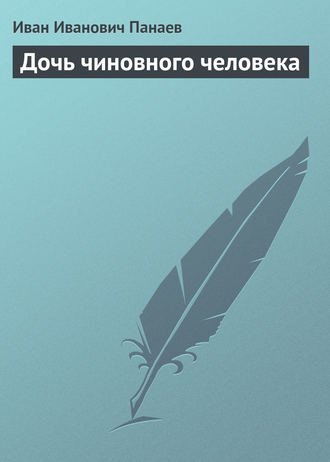 Обложка книги «Дочь чиновного человека»