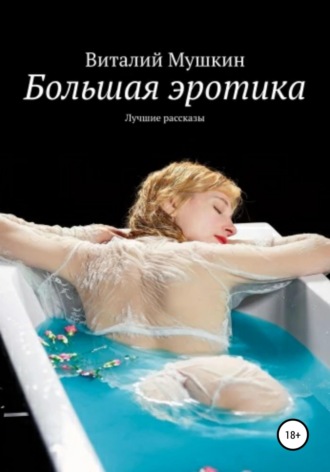 Обложка книги «Большая эротика»