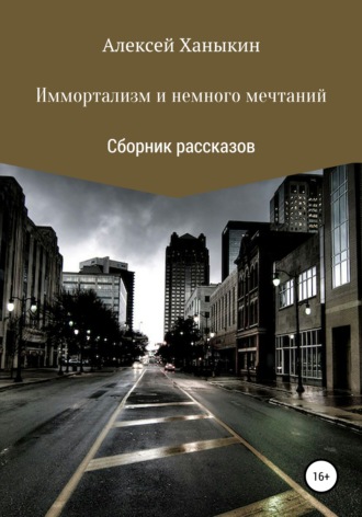 Обложка книги «Иммортализм и немного мечтаний»