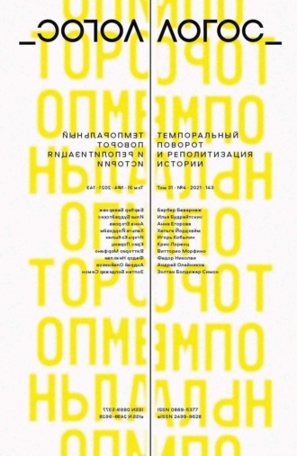 Обложка книги «Журнал «Логос» №4/2021»
