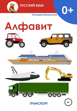 Обложка книги «Алфавит. Транспорт»
