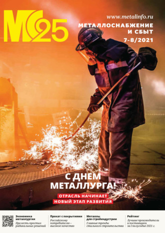 Обложка книги «Металлоснабжение и сбыт №07-08/2021»