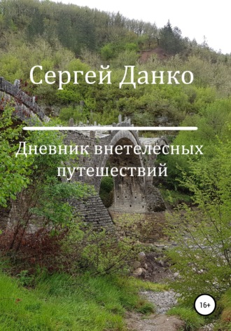 Обложка книги «Дневник внетелесных путешествий»