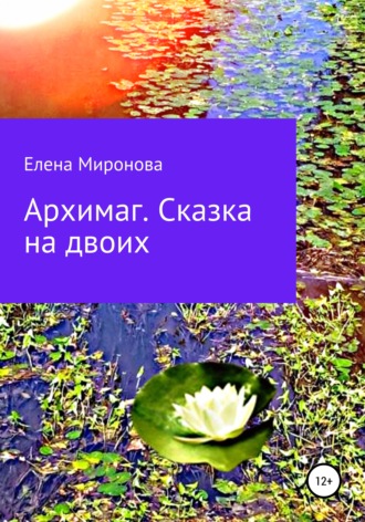 Обложка книги «Архимаг. Сказка на двоих»