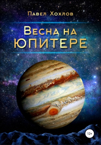 Обложка книги «Весна на Юпитере»