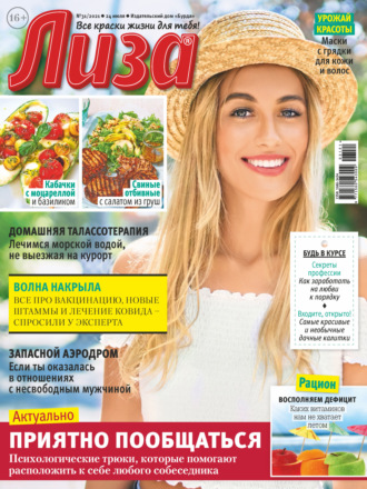 Обложка книги «Журнал «Лиза» №31/2021»