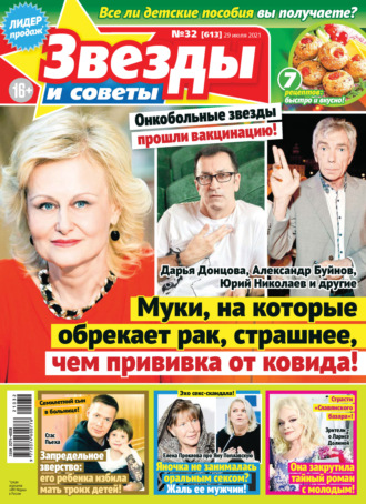 Обложка книги «Звёзды и советы №32/2021»