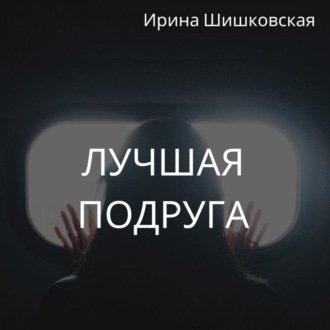 Обложка книги «Лучшая подруга»