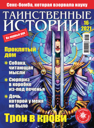 Обложка книги «Таинственные истории №16/2021»