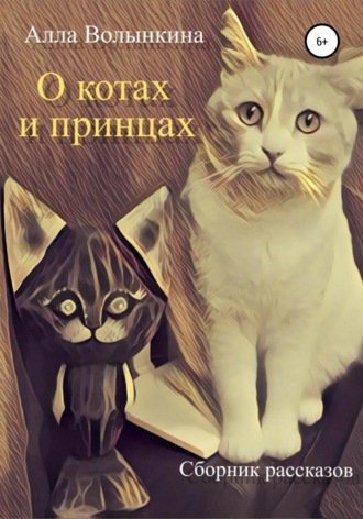 Обложка книги «О котах и принцах. Сборник рассказов»