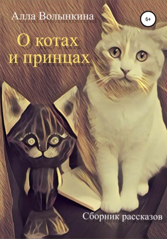 Алла Аркадьевна Волынкина. О котах и принцах. Сборник рассказов