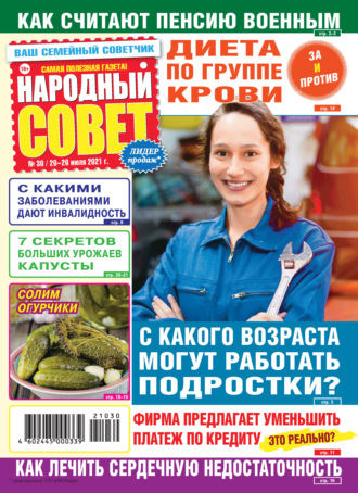 Обложка книги «Народный совет №30/2021»