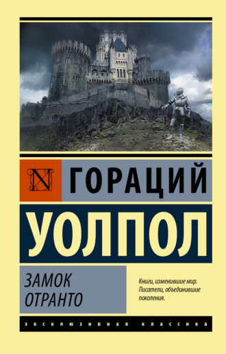 Обложка книги «Замок Отранто»