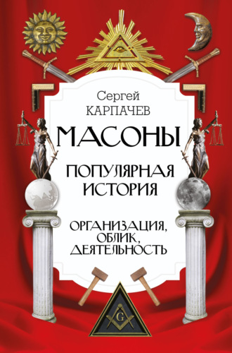 Обложка книги «Масоны. Популярная история: организация, облик, деятельность»