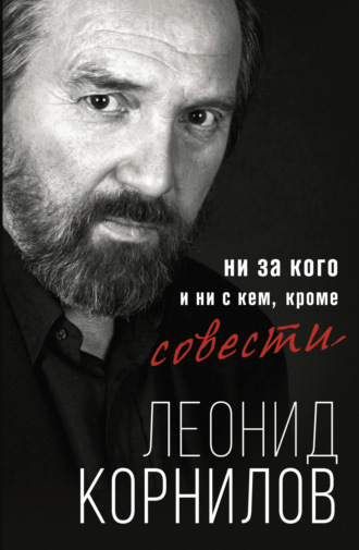 Обложка книги «Ни за кого и ни с кем, кроме совести»