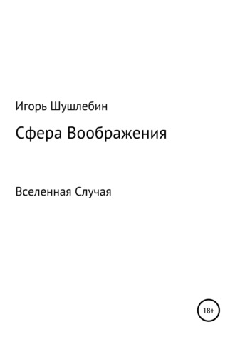 Обложка книги «Сфера Воображения. Вселенная Случая»