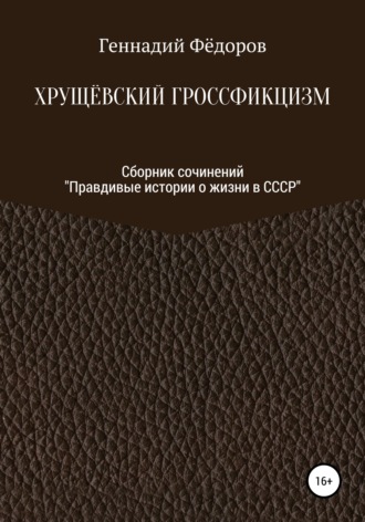 Обложка книги «Хрущёвский гроссфикцизм»