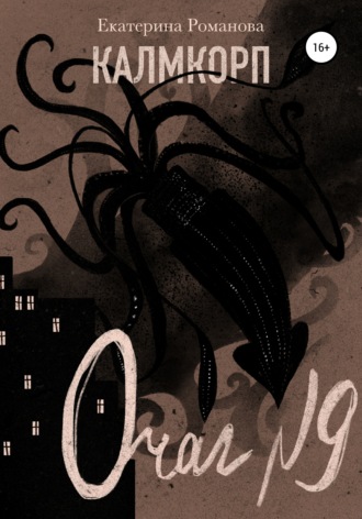 Обложка книги «Калмкорп. Очаг №9»