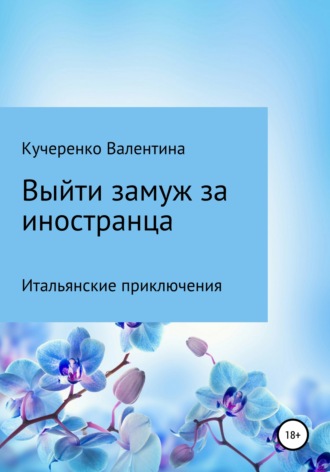 Валентина Алексеевна Кучеренко. Выйти замуж за иностранца