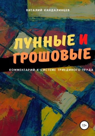 Обложка книги «Лунные и грошовые»