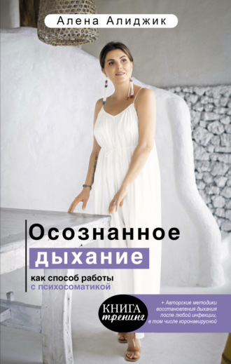 Обложка книги «Осознанное дыхание как способ работы с психосоматикой»
