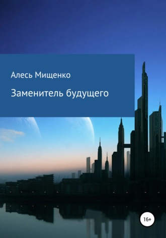 Обложка книги «Заменитель будущего»