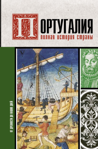 Обложка книги «Португалия. Полная история»