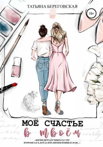 Обложка книги «Моё счастье в твоём»
