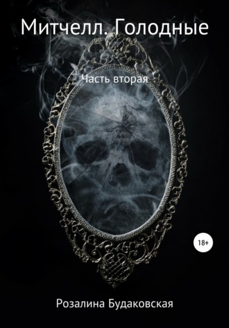 Обложка книги «Митчелл. Голодные. Часть вторая»