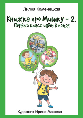 Обложка книги «Книжка про Мишку – 2. Первый класс идёт в поход»