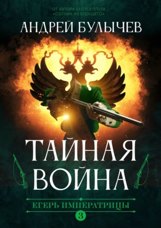 Обложка книги «Егерь императрицы. Тайная война»