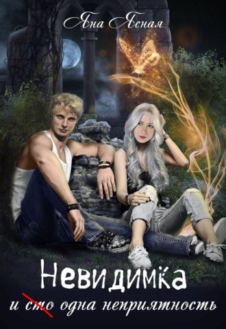 Обложка книги «Невидимка и (сто) одна неприятность»