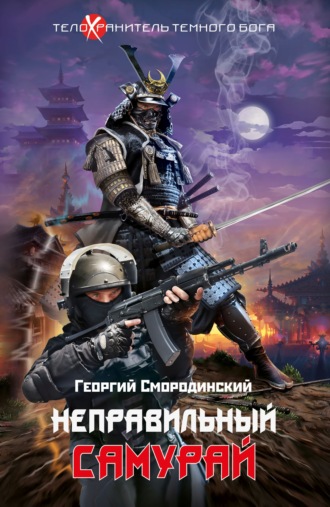 Обложка книги «Неправильный самурай»