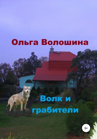 Обложка книги «Волк и грабители»