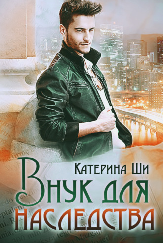 Обложка книги «Внук для наследства»