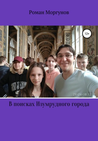 Обложка книги «В поисках Изумрудного города»