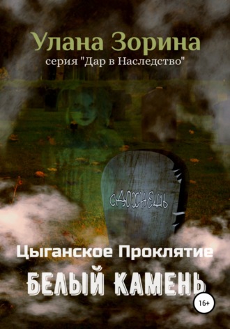 Обложка книги «Цыганское Проклятие. Белый камень»