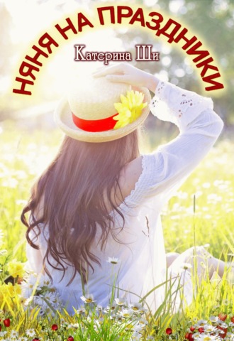 Обложка книги «Няня на праздники»