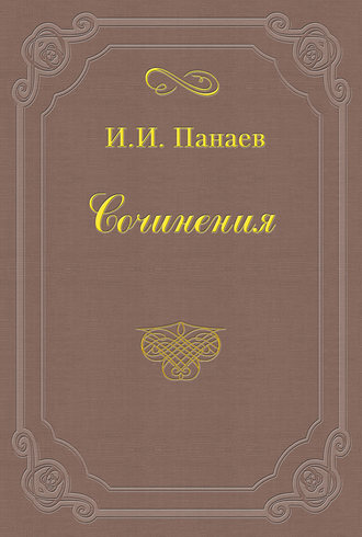 Иван Иванович Панаев. Прекрасный человек