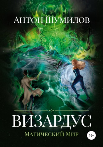 Обложка книги «Визардус. Магический Мир»