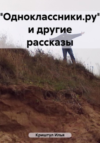 Обложка книги ««Одноклассники.ру» и другие рассказы»