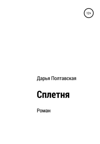 Обложка книги «Сплетня»