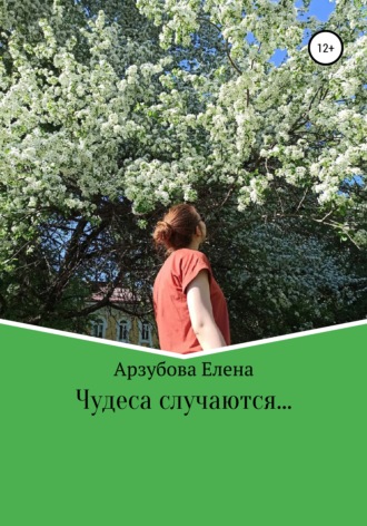 Елена Анатольевна Арзубова. Чудеса случаются